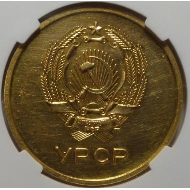 Золотая медаль Украинской ССР ННР MS62.