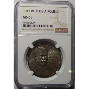 1 рубль 1913 года MS65