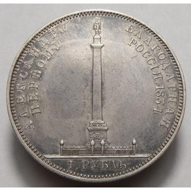 1 рубль 1834 года GUBE. F  В память открытия Александровской колонны