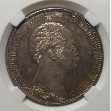 1 рубль 1839 года MS62