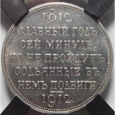 1 рубль 1912 года MS63