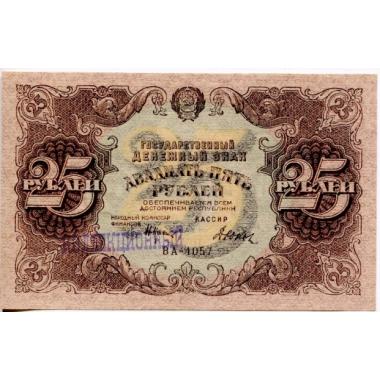 25 рублей 1922 коллекционный