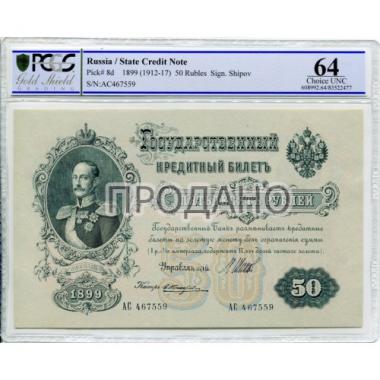 50 рублей 1899 года 
