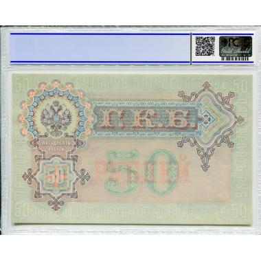 50 рублей 1899 года 