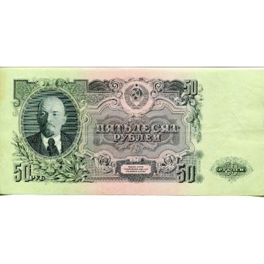 50 рублей 1947 года.