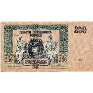 250 рублей 1918 года Ростовской конторы госбанка