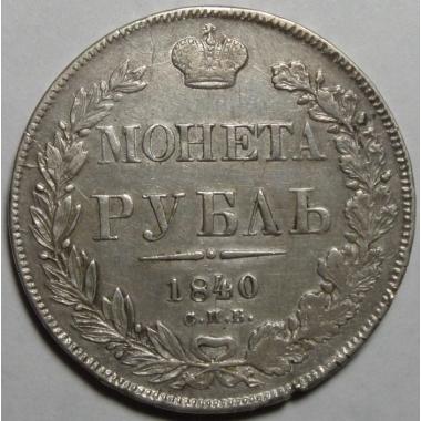 1 рубль 1840 года 