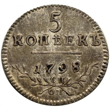 5 копеек 1798 года СП-ОМ