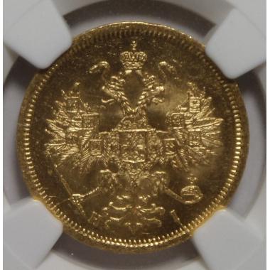 5 рублей 1866 г. СПБ-НI MS-63