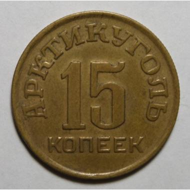 15 копеек 1946 г. Арктикуголь