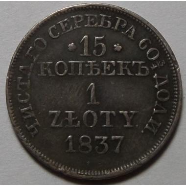15 копеек – 1 злотый 1837 года 