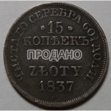15 копеек – 1 злотый 1837 года 
