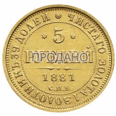 5 рублей 1881 года СПБ-HФ
