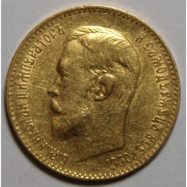 5 рублей 1899 года ЭБ РЕДКИЕ