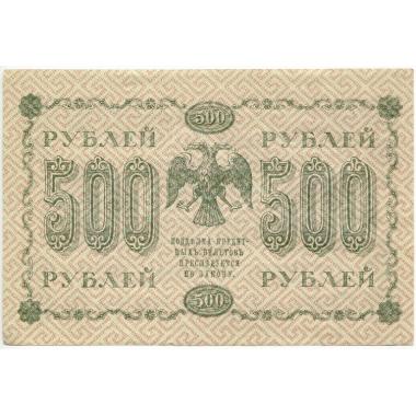 500 рублей 1918 года.