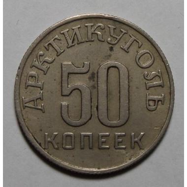 50 копеек 1946 г. Арктикуголь
