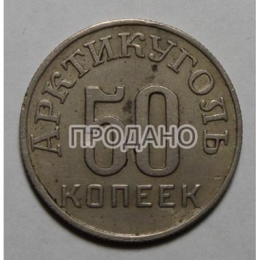50 копеек 1946 г. Арктикуголь
