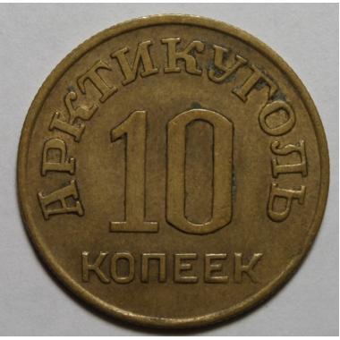 10 копеек 1946 г. Арктикуголь