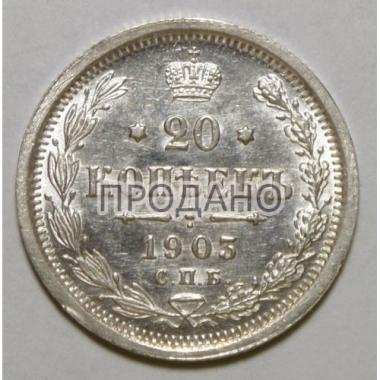 20 копеек 1903 года СПБ-АР