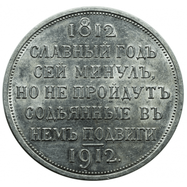 1 рубль 1912 Славный год
