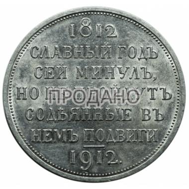 1 рубль 1912 Славный год