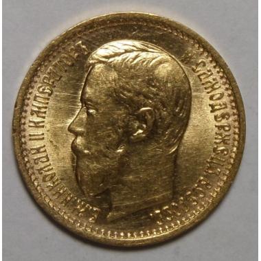 5 рублей 1897 года АГ