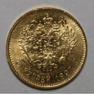 5 рублей 1897 года АГ