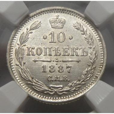 10 копеек 1887 года MS-63