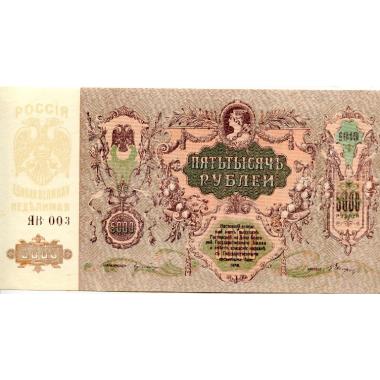 5000 рублей 1919 года Ростовской конторы