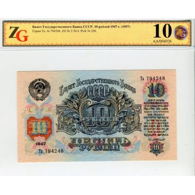 10 рублей 1947 (1957) года