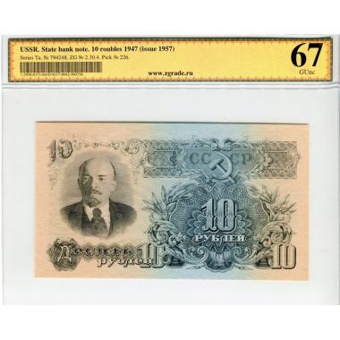 10 рублей 1947 (1957) года