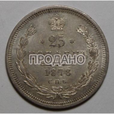 25 копеек 1878 года СПБ-НФ