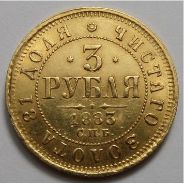 3 рубля 1883 года СПБ-ДС 