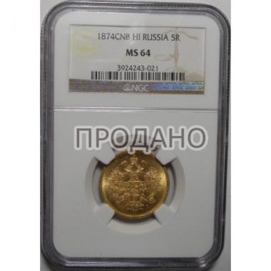 5 рублей 1874 г. СПБ-НI MS-64