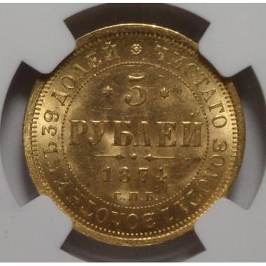 5 рублей 1874 г. СПБ-НI MS-64