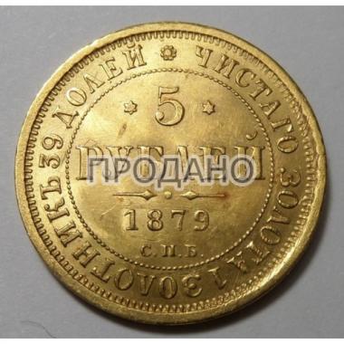 5 рублей 1879 года СПБ-НФ