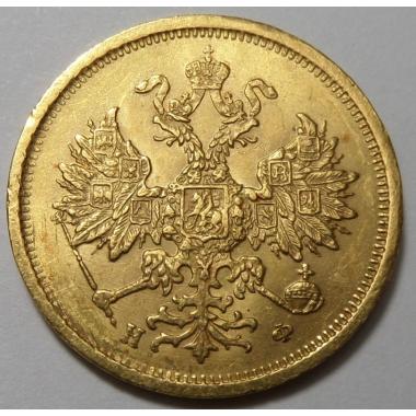 5 рублей 1879 года СПБ-НФ