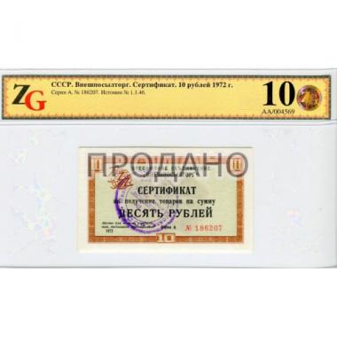 Сертификат 10 рублей 1972 года