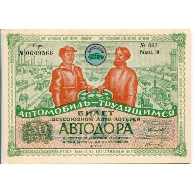 Лотерея автодор 1930 год