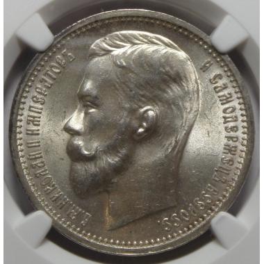 1 рубль 1912 года MS64