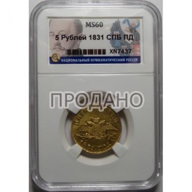 5 рублей 1831 года MS60
