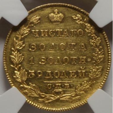 5 рублей 1831 года MS60