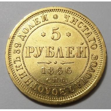 5 рублей 1866 года СПБ-НI