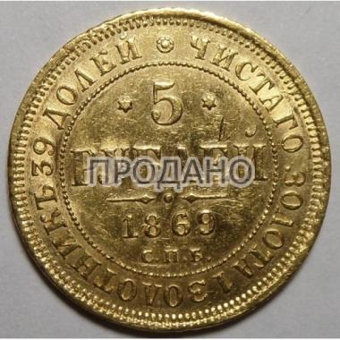5 рублей 1869 года СПБ-НI