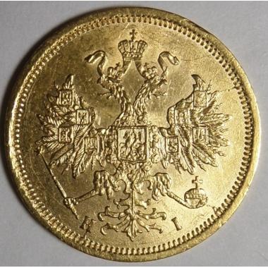 5 рублей 1869 года СПБ-НI