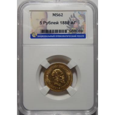 5 рублей 1888 г. ННР MS62