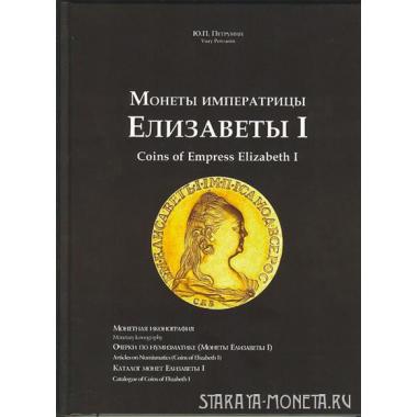 Петрунин Ю.П. "Монеты императрицы Елизаветы I".