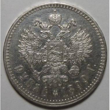 1 рубль 1899 года **