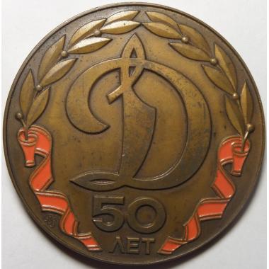 50 лет  «Динамо»