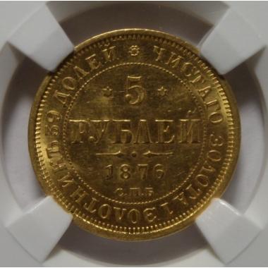 5 рублей 1876 г. СПБ-HI MS62